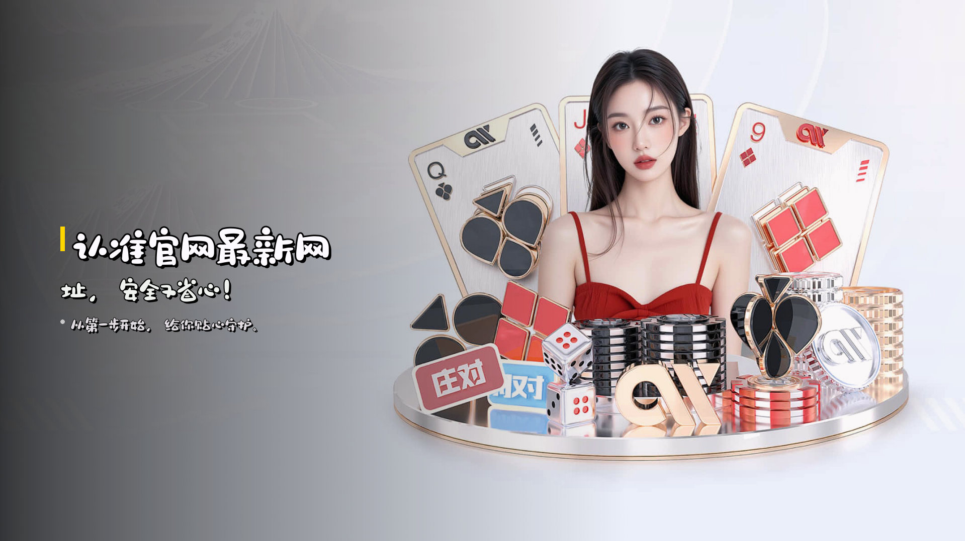 认准<strong>官网最新网址</strong>，安全又省心！